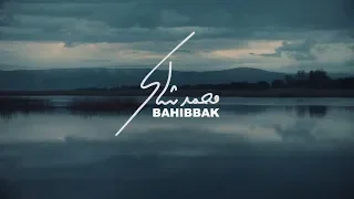                                                    بحبك   محمد شاكر دندنها