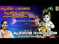 Download Lagu കൃഷ്‌ണായ വാസുദേവായ |  Krishna Devotional Song | Sujatha | Krishna Hare Jaya | Krishnaya Vasudevaya