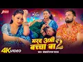 Download Lagu #Video | मरद अभी बच्चा बा 2 | #Khesari Lal Yadav | Marad Abhi Bachha Ba 2 | #Bhojpuri Song 2025