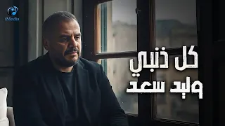                                      وليد سعد  كل ذنبي   الكليب الرسمي بشكل جديد رائع   ذكاء إصطناعي دندنها