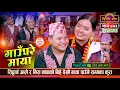 Download Lagu हातै नलगाई निराको मन छामे सिद्धार्थले |  Sidartha Vs Nira Thapa | Sarangi Sansar Live Dohori Ep. 873
