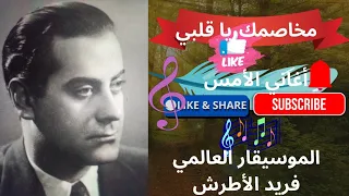 مخاصمك يا قلبي  روائع الموسيقار فريد الأطرش دندنها