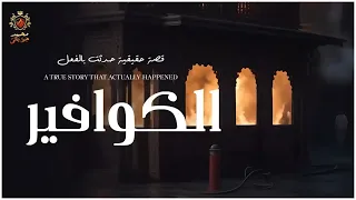 قصة حقيقية حدثت بالفعل بسبب سحر الجلب يتحول الكوافير الى مكان ملعون  قصة حقيقية حدثت بالفعل بسبب سحر الجلب يتحول الكوافير الى مكان ملعون