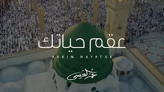 عمر العيسى   عقم حياتك  حصريا          دندنها