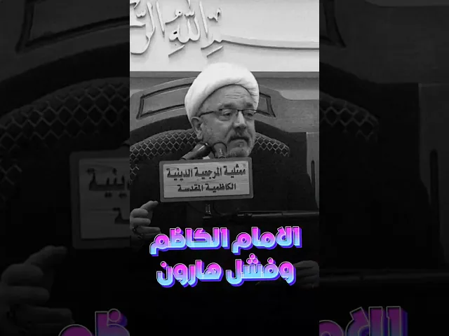⁣الامام الكاظم و تدجين السجان | #الشيخ_القاضي_محمد_كنعان #ال_ياسين #الشيخ_محمد_كنعان
