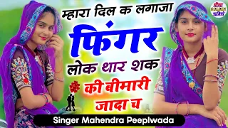 Instagram viral song || म्हारा दिल क लगाजा फिंगर लोक थार शक की बिमारी जादा च || Mahendra Peeplwada 