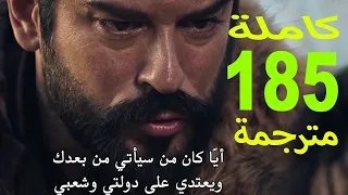 مسلسل المؤسس عثمان الحلقة 185 مترجمة مسلسل قيامة عثمان الجزء السادس الحلقة 185 مترجمة 