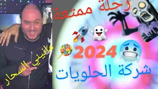 Manini Sahar 2024 شركة الحلويات والخطوط تتمنى لكم رحلة ممتعة By Moe Pianiste 