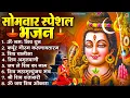 Lagu सोमवार भक्ति भजन  कर्पूर गौरम करुणावतारं, ॐ नमः शिवाय, महामृत्युंजय मंत्र, शिव अमृतवाणी व आरती