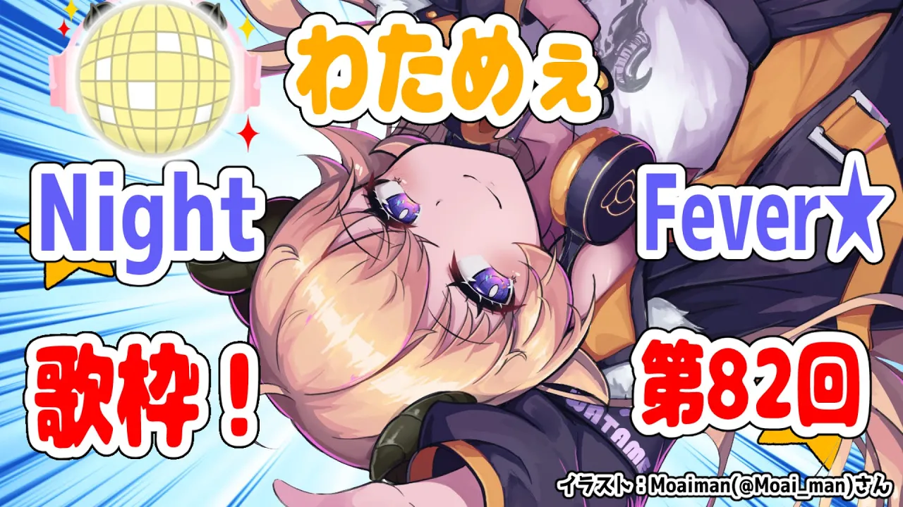 【歌枠】第８２回！わためぇ Night Fever!!【角巻わため/ホロライブ４期生】