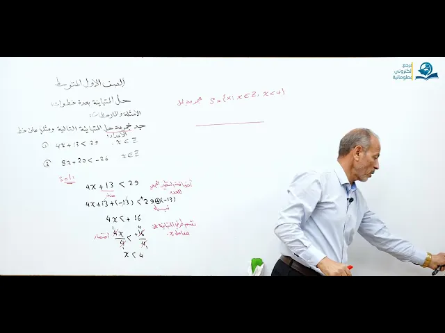 ⁣مادة الرياضيات للصف الأول المتوسط : حل المتباينة بعدة خطوات - الجزء الأول