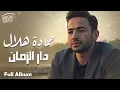 Hamada Helal🖤Dar El Zaman🎵FULL ALBUM🎧 حمادة هلال🧡ألبوم دار الزمان🎼كامل