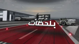 رسم محاكاة لعملية قتل قاسم سليماني بالتتبع الزمني 