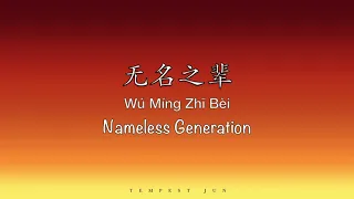 Download 无名之辈 Nameless Generation [Go Go Squid 亲爱的，热爱的 OST] - Chinese, Pinyin \u0026 English Translation MP3
