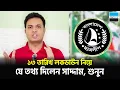 Lagu ১৩ তারিখ লকডাউন নিয়ে যে তথ্য দিলেন সাদ্দাম, শুনুন | Chhatra League | Saddam Hussain | Notun Shomoy