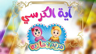 آية الكرسي للأطفال Learn Ayat Al Kursi 