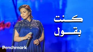                                                   شيرين   كنت بقول  حفل ليلة الدموع  دندنها