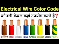Electric Colour Code what is the color code for electric wire