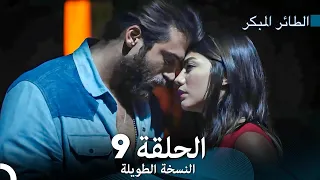 Arabic Dubbed Long Version النسخة الطويلة الحلقة 9 