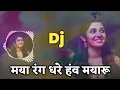 Download Lagu Maya Rang Dhare He Mayaru Cg Song Dj - Kanti Kartik Cg Holi Song - Dj Dinesh Chisda 2.0