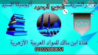 أهمية البلاغة وفائدة دراستها المنهج الجديد وإجابة تدريبات كتاب المعهد وكتاب المرشد أولى ثانوى أجميلة 