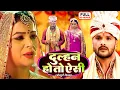 Lagu Dulhan Ho Toh Aisi | दुल्हन हो तो ऐसी | Superhit Bhojpuri Movie 2025 | Khesari Lal Yadav