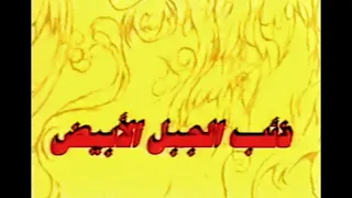 دعاية فيلم ذئب الجبل الأبيض الفيلم متوفر على قناة التليقرام 