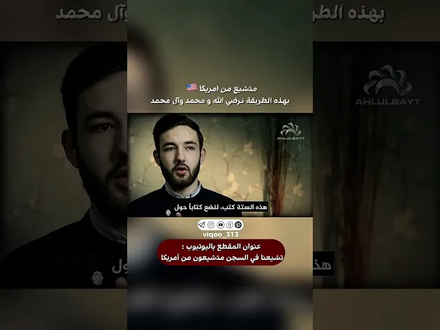 ⁣متشيع من امريكا🇺🇸: بهذه الطريقة ترضي الله ومحمد وال محمد | #ايزدشناس #اكسبلور #shia #shiavssuni