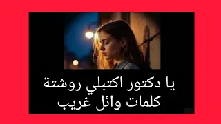 اغنية   يا دكتور اكتبلي روشتة   توزيع   كلمات   وائل غريب   دندنها