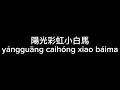 Download Lagu 陽光彩虹小白馬 (yang guang cai hong xiao bai ma) - Wowkie Zhang 大張偉 (Lyric Video)