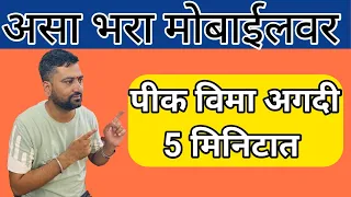 2026 मध्ये पीक विमा अर्ज कसा करावा II pik vima online prosess