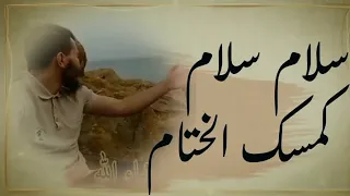 انشودة   سلام سلام كمسك الختام   بدون موسيقى    بصوت المنشد ياسين دندنها
