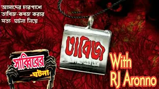 Tabiz-তাবিজ | Sabbir Story | Bangla Horror Story | RJ Aronno | Episode:1 | Sumanta Official