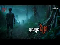 Download Lagu ចូលទៅក្នុងព្រៃ| កថា | The Night Story Podcast | រឿងទី ០១៨