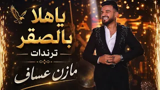 مازن عساف   على الصكر لا تقرب أبعد ياغراب   حفلة لبنان        دندنها