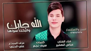 عباس الصغير الله جابك والبخت سواها 2023 حصريا للحجز والاستفسار 07831375174 