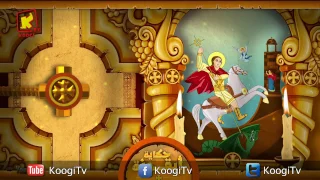 Koogi TV حكاية أيقونة مارجرجس الروماني قناة كوجى للاطفال 