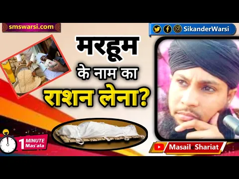 marhoom ke naam ka sarkari ration ghar walo ko khana | biahi beti ke nam ka rashan  #OneMinuteMasail