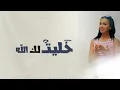 Chaimae Rakkas - Khallitlek Allah (Official Lyric Video) | شيماء الرقاص - خليت لك الله