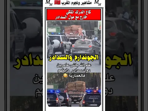كل سيارات الدرك الملكي بالمنطقه ترافق مول السدادر 😱