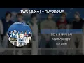 TWS (투어스) - OVERDRIVE [가사/Lyrics]