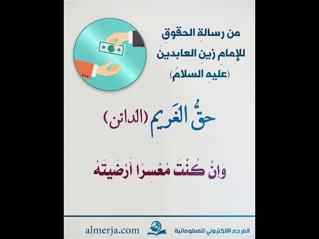 ⁣من رسالةِ الحقوقِ للإمامِ زينِ العابدينَ -عليهِ السلامُ- ( حقُّ الغَريم )