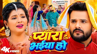 #Video | #Khesari Lal Yadav #रक्षाबंधन गीत | प्यारा भईया हो | Raj Nandani | #Rakshabandhan Song