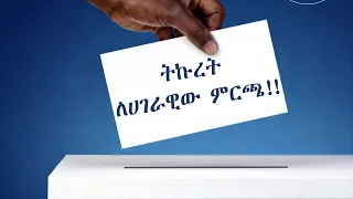 ትኩረት ለሀገራዊ ምርጫው!!