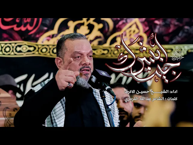 ⁣جيت أبشرك | الشيخ حسين الأكرف | ليلة 13 صفر 1447 هـــ