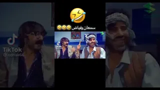 سمعان و فياض 