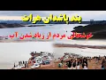 Lagu جدید ترین گزارش از بند پاشدان هرات