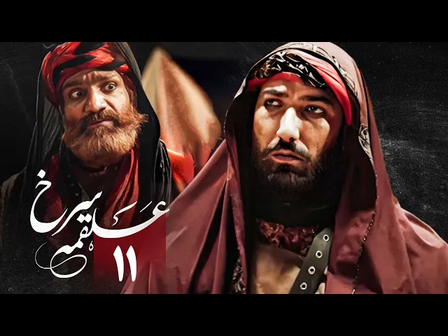 المسلسل الايراني ( ملحمة الحسين ) الحلقة 11