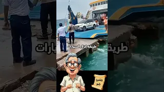 طريقة إنزال السيارات من العبارة 