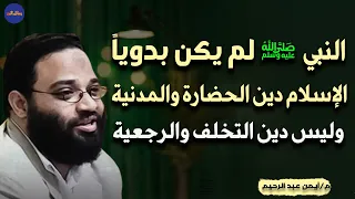 الاسلام دين الحضارة و المدنية و ليس دين التخلف والرجعية م/ أيمن عبد الرحيم